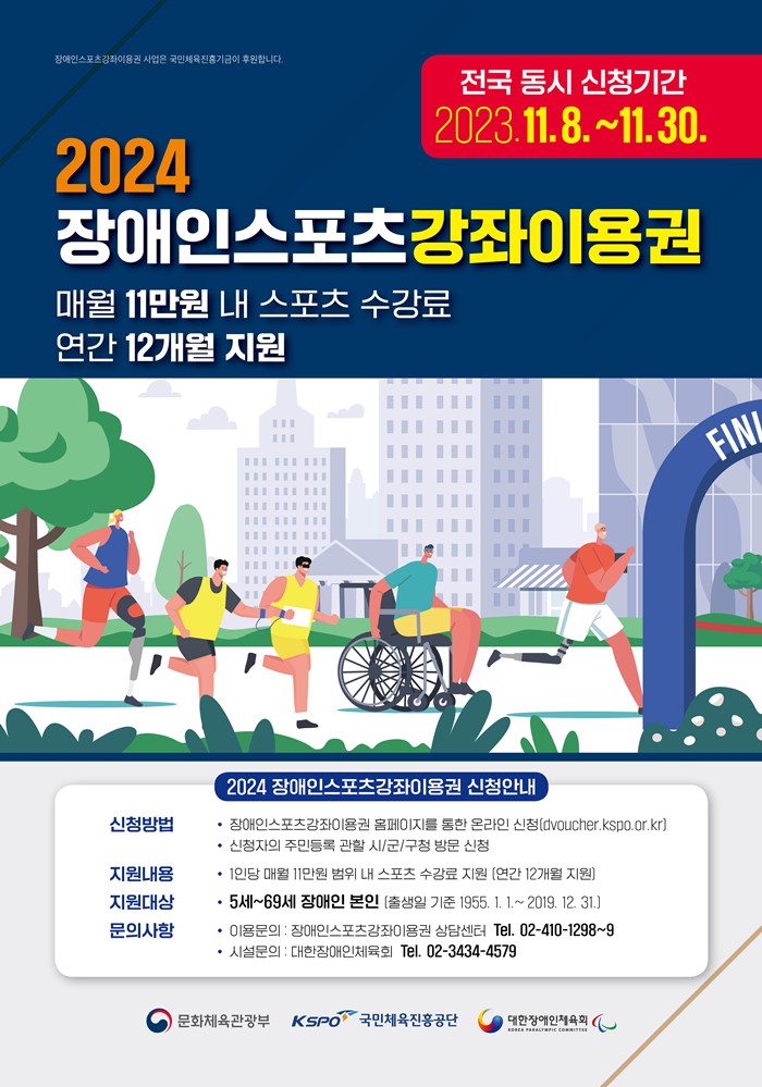 2.2024년 스포츠강좌이용권 및 장애인스포츠강좌이용권 신청 안내